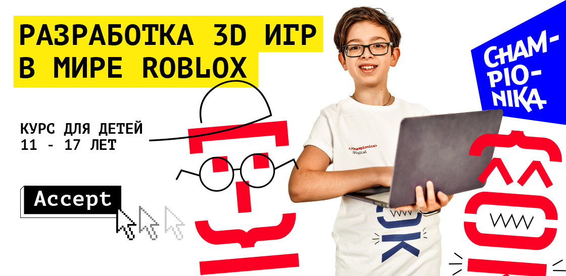 Разработка 3D игр в мире Roblox - обучение в Чемпионике